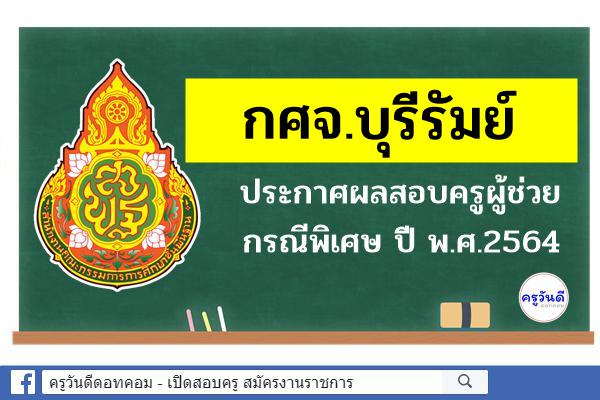 กศจ.บุรีรัมย์ ประกาศผลสอบครูผู้ช่วย กรณีพิเศษ ปี พ.ศ.2564