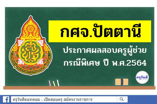 กศจ.ปัตตานี ประกาศผลสอบครูผู้ช่วย กรณีพิเศษ ปี พ.ศ.2564