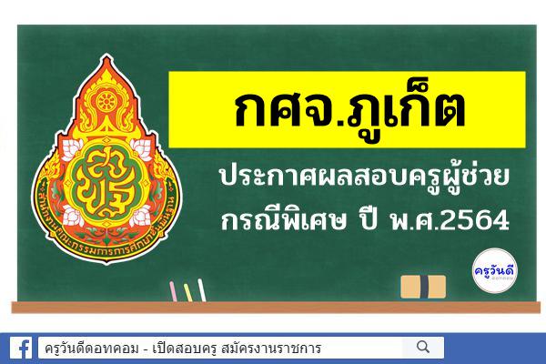 กศจ.ภูเก็ต ประกาศผลสอบครูผู้ช่วย กรณีพิเศษ ปี พ.ศ.2564
