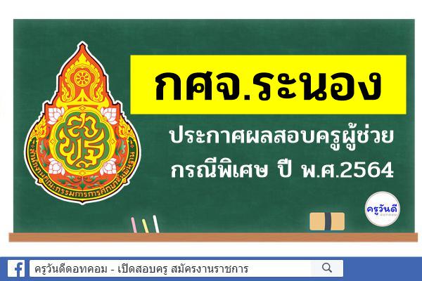 กศจ.ระนอง ประกาศผลสอบครูผู้ช่วย กรณีพิเศษ ปี พ.ศ.2564