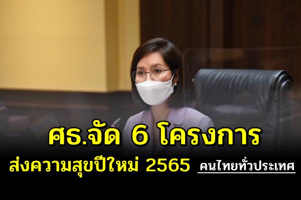 ศธ.จัด 6 โครงการส่งความสุขปีใหม่ 2565 คนไทยทั่วประเทศ