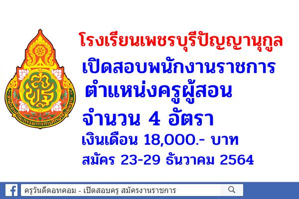 โรงเรียนเพชรบุรีปัญญานุกูล เปิดสอบพนักงานราชการครู 4 อัตรา เงินเดือน 18,000.- บาท สมัคร 23-29 ธันวาคม 2564