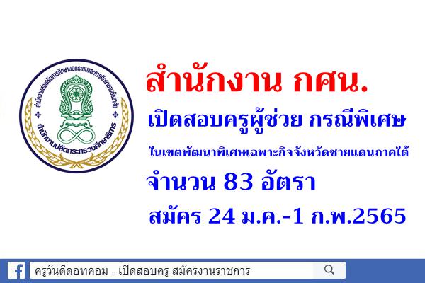 สำนักงาน กศน.เปิดสอบครูผู้ช่วย กรณีพิเศษ (เขต จชต.) จำนวน 83 อัตรา สมัคร 24 ม.ค.-1 ก.พ.65