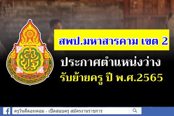 สพป.มหาสารคาม เขต 2 ประกาศตำแหน่งว่างรับย้ายครู ปี พ.ศ.2565