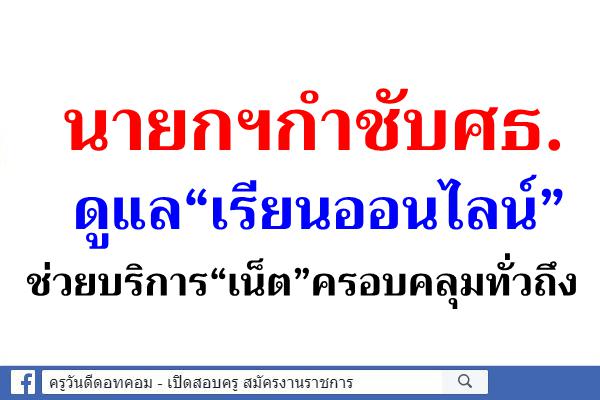 นายกฯกำชับศธ.ดูแล“เรียนออนไลน์” มอบดีอีเอสช่วยบริการ“เน็ต”ครอบคลุมทั่วถึง