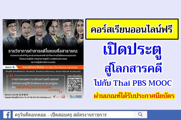 เปิดประตูสู่โลกสารคดีไปกับ Thai PBS MOOC คอร์สเรียนออนไลน์ฟรี ผ่านเกณฑ์ได้รับประกาศนียบัตร