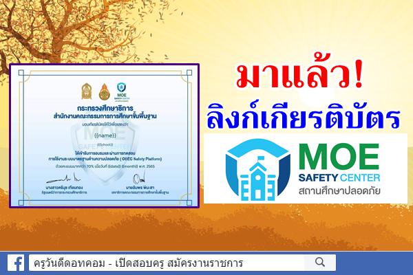 มาแล้ว! ลิงก์เกียรติบัตร MOE SAFETY CENTER สถานศึกษาปลอดภัย