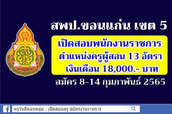 สพป.ขอนแก่น เขต 5 รับสมัครพนักงานราชการ ตำแหน่งครูผู้ช่วย 13 อัตรา เงินเดือน 18,000.-บาท