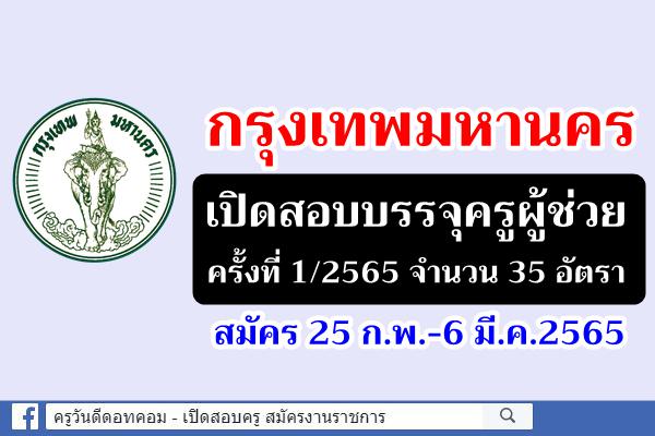 กรุงเทพมหานคร เปิดสอบบรรจุครูผู้ช่วย ครั้งที่ 1/2565 จำนวน 35 อัตรา สมัคร 25 ก.พ.-6 มี.ค.2565