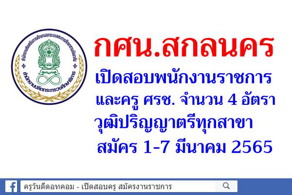 กศน.สกลนคร เปิดสอบพนักงานราชการ และครู ศรช. 4 อัตรา สมัคร 1-7 มีนาคม 2565
