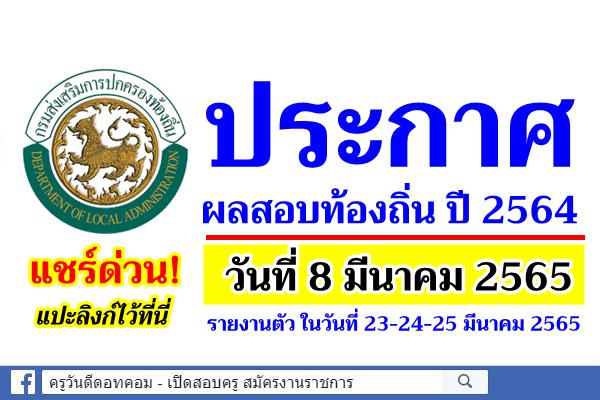 ประกาศผลสอบท้องถิ่น ปี 2564 (สอบปี 2565) วันที่ 8 มีนาคม 2565 รายงานตัว ในวันที่ 23-24-25 มีนาคม 2565