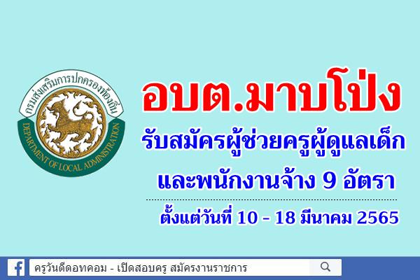 องค์การบริหารส่วนตำบลมาบโป่ง รับสมัครผู้ช่วยครูผู้ดูแลเด็ก และพนักงานจ้าง 9 อัตรา