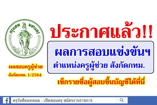 ประกาศแล้ว !! ผลสอบครูผู้ช่วย กรุงเทพมหาคร ครั้งที่ 1/2564