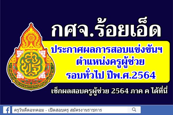 กศจ.ร้อยเอ็ด ประกาศผลการสอบแข่งขันฯ ครูผู้ช่วย 2564 ประกาศผลสอบครูผู้ช่วย 2564 ภาค ค ร้อยเอ็ด