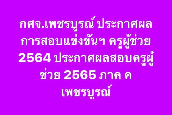 กศจ.เพชรบูรณ์ ประกาศผลการสอบแข่งขันฯ ครูผู้ช่วย 2564 ประกาศผลสอบครูผู้ช่วย 2565 ภาค ค เพชรบูรณ์