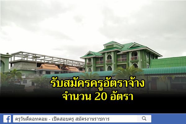 โรงเรียนดารุลฟุรกอน รับสมัครครูอัตราจ้าง 20 อัตรา สมัครบัดนี้ - 10 เมษายน 2565