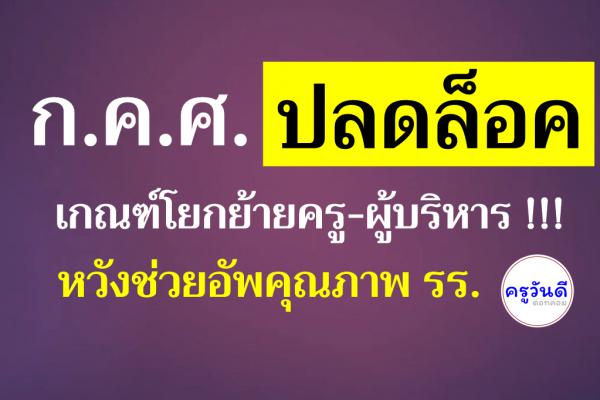 ก.ค.ศ.ปลดล็อคเกณฑ์โยกย้ายครู-ผู้บริหาร !!! หวังช่วยอัพคุณภาพ รร.  