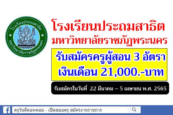 โรงเรียนประถมสาธิต มหาวิทยาลัยราชภัฏพระนคร รับสมัครครูผู้สอน 3 อัตรา เงินเดือน 21,000.-บาท