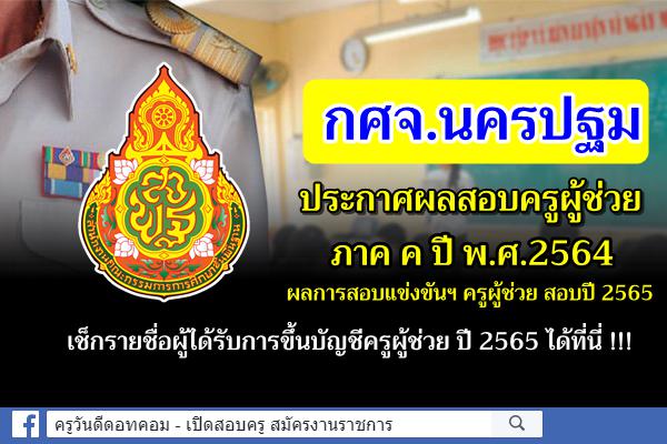 กศจ.นครปฐม ประกาศผลการสอบแข่งขันฯ ครูผู้ช่วย 2564 ประกาศผลสอบครูผู้ช่วย 2565 ภาค ค นครปฐม