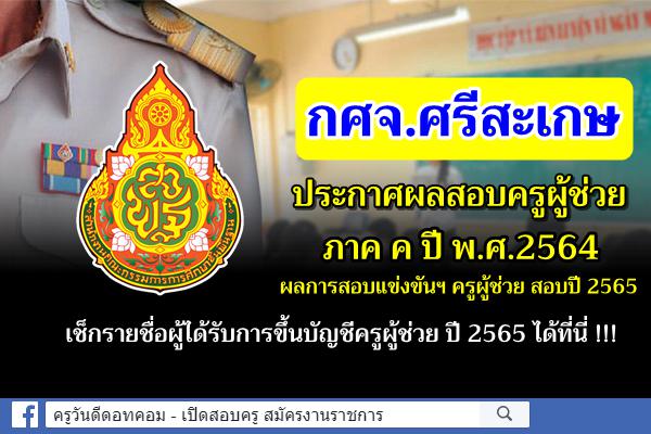 กศจ.ศรีสะเกษ ประกาศผลการสอบแข่งขันฯ ครูผู้ช่วย 2564 ประกาศผลสอบครูผู้ช่วย 2565 ภาค ค ศรีสะเกษ