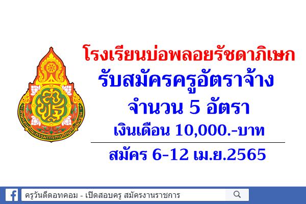 โรงเรียนบ่อพลอยรัชดาภิเษก รับสมัครครูอัตราจ้าง 5 อัตรา เงินเดือน 10,000.-บาท สมัคร 6-12 เม.ย.2565