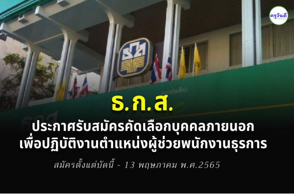 ธ.ก.ส. รับสมัครบุคคลภายนอกเพื่อปฏิบัติงาน ตำแหน่งผู้ช่วยพนักงานธุรการ สมัครตั้งแต่บัดนี้ถึงวันที่ 13 พ.ค.2565