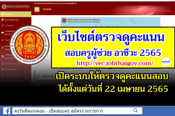 เว็บไซต์ตรวจดูคะแนนสอบครูผู้ช่วย สังกัดอาชีวะ 2565 เปิดระบบให้ดูได้ตั้งแต่วันที่ 22 เมษายน 2565