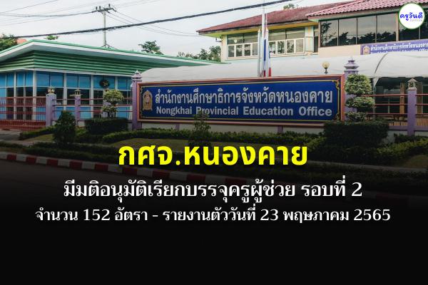 มติ กศจ.หนองคาย อนุมัติเรียกบรรจุครูผู้ช่วย รอบที่ 2 จำนวน 152 อัตรา - รายงานตัว 23 พฤษภาคม 2565