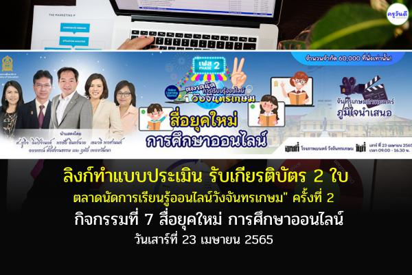 ลิงก์ทำแบบประเมินรับเกียรติบัตร "ตลาดนัดฯ ออนไลน์ วังจันทรเกษม" กิจกรรมที่ 7 สื่อยุคใหม่ การศึกษาออนไลน์