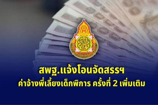 สพฐ.แจ้งโอนจัดสรรฯ ค่าจ้างพี่เลี้ยงเด็กพิการ ครั้งที่ 2 เพิ่มเติม