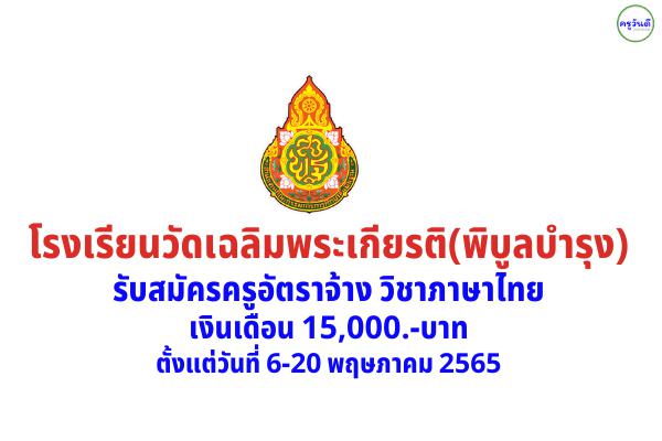 โรงเรียนวัดเฉลิมพระเกียรติ(พิบูลบำรุง) รับสมัครครูอัตราจ้าง วิชาภาษาไทย เงินเดือน 15,000.-บาท