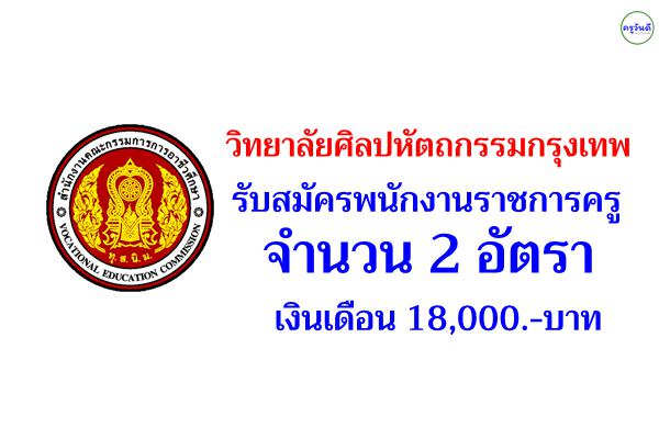 วิทยาลัยศิลปหัตถกรรมกรุงเทพ รับสมัครพนักงานราชการครู 2 อัตรา สมัคร 9-17 พ.ค. 2565