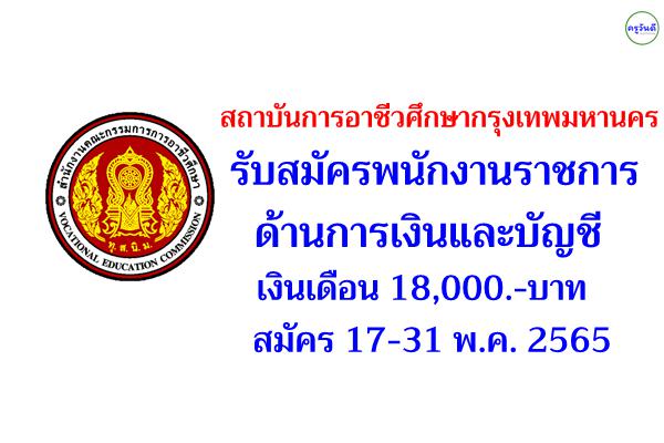 สถาบันการอาชีวศึกษากรุงเทพมหานคร รับสมัครพนักงานราชการ ด้านการเงินและบัญชี สมัคร 17-31 พ.ค. 2565