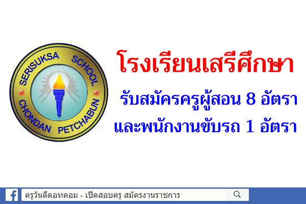 โรงเรียนเสรีศึกษา รับสมัครครูผู้สอน 8 อัตรา และพนักงานขับรถ 1 อัตรา