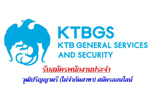 บมจ.ธนาคารกรุงไทย (KTB) รับสมัครพนักงานประจำ วุฒิปริญญาตรี (ไม่จำกัดสาขา) สมัครออนไลน์