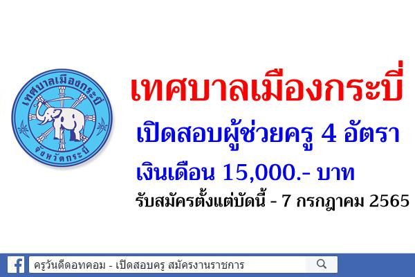 เทศบาลเมืองกระบี่ เปิดสอบผู้ช่วยครู 4 อัตรา เงินเดือน 15,000.- บาท รับสมัครตั้งแต่บัดนี้ - 7 กรกฎาคม 2565