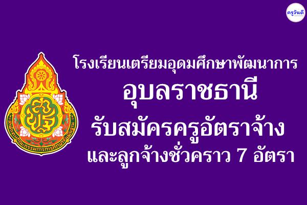 โรงเรียนเตรียมอุดมศึกษาพัฒนาการ อุบลราชธานี รับสมัครครูอัตราจ้าง และลูกจ้างชั่วคราว 7 อัตรา