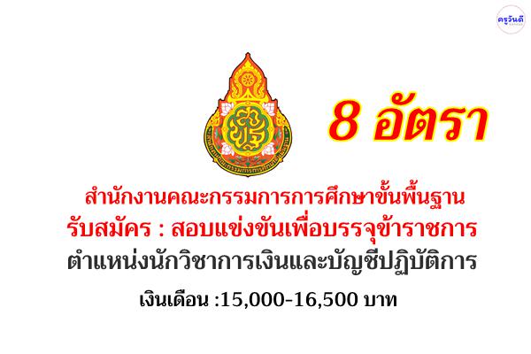 สพฐ.เปิดสอบบรรจุเข้ารับราชการ ตำแหน่งนักวิชาการเงินและบัญชีปฏิบัติการ 8 อัตรา เงินเดือน 15,000-16,500.-บาท