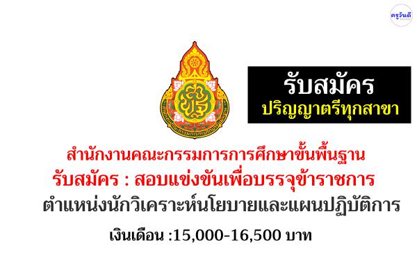 สพฐ.เปิดสอบบรรจุเข้ารับราชการ ตำแหน่งนักวิเคราะห์นโยบายและแผนปฏิบัติการ วุฒิปริญญาตรีทุกสาขา