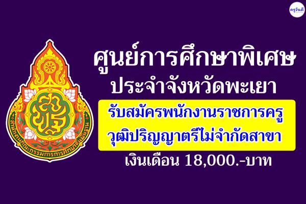 ศูนย์การศึกษาพิเศษ ประจำจังหวัดพะเยา รับสมัครพนักงานราชการครู วุฒิปริญญาตรีไม่จำกัดสาขา เงินเดือน 18,000.-บาท