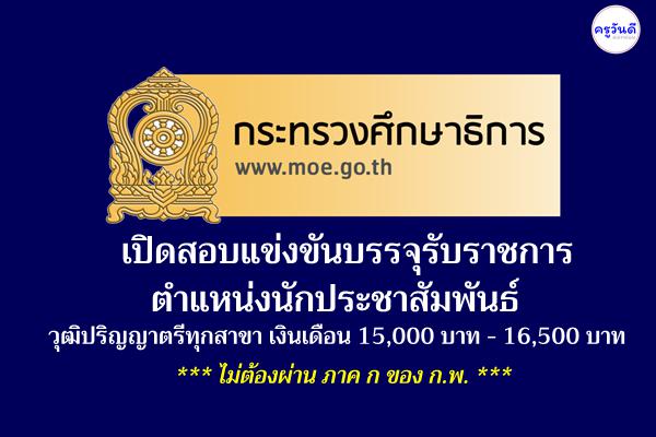 กระทรวงศึกษาธิการ เปิดสอบแข่งขันบรรจุรับราชการ ตำแหน่งนักประชาสัมพันธ์ 3 อัตรา วุฒิปริญญาตรีทุกสาขา