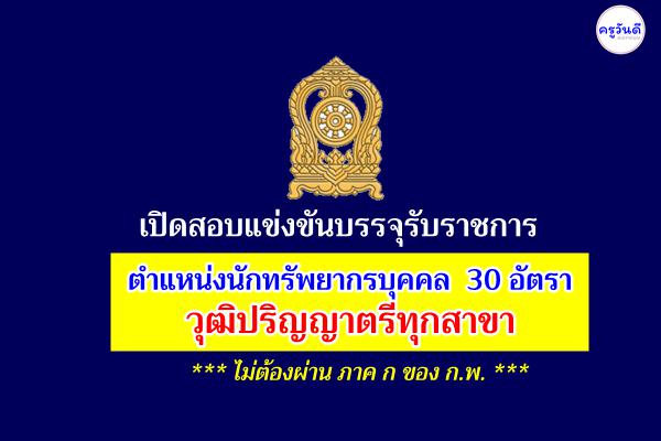 กระทรวงศึกษาธิการ เปิดสอบแข่งขันบรรจุรับราชการ ตำแหน่งนักทรัพยากรบุคคล จำนวน 30 อัตรา วุฒิป.ตรีทุกสาขา