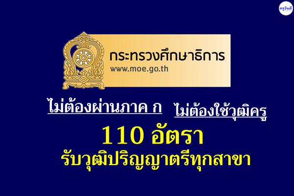 ( ไม่ต้องผ่านภาค ก ) 110 อัตรา วุฒิปริญญาตรีทุกสาขา กระทรวงศึกษาธิการ เปิดสอบแข่งขันบรรจุรับราชการ