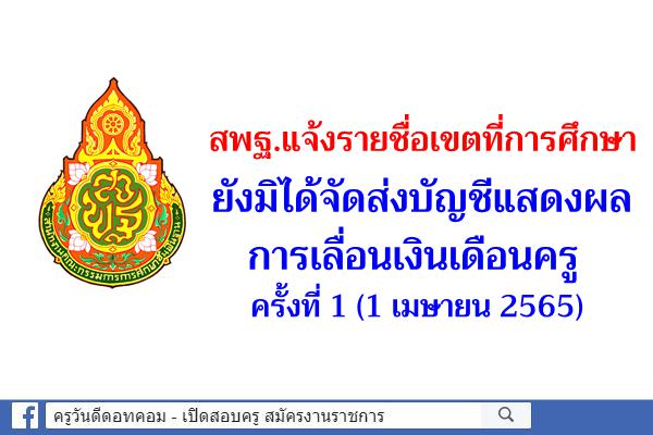 สพฐ.แจ้งรายชื่อเขตที่ยังมิได้จัดส่งบัญชีแสดงผลการเลื่อนเงินเดือนข้าราชการครูฯ ครั้งที่ 1 (1 เมษายน 2565)