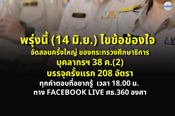 14 มิ.ย.นี้ ไขข้อข้องใจ สอบข้าราชการ 38 ค.(2) สำนักงานปลัดกระทรวงศึกษาธิการ 208 อัตรา