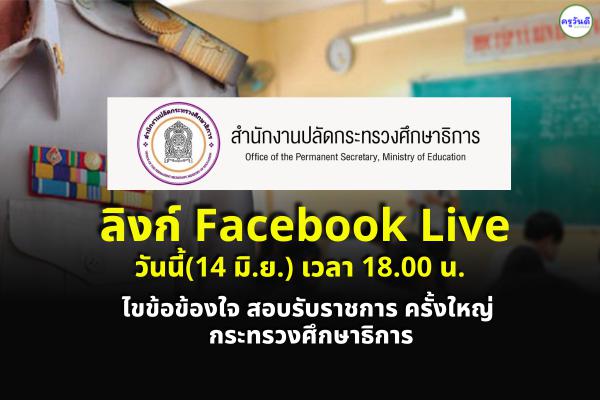 ลิงก์ Facebook Live ไขข้อข้องใจ สอบรับราชการ ครั้งใหญ่ กระทรวงศึกษาธิการ วันนี้(14มิ.ย.) เวลา 18.00 น.