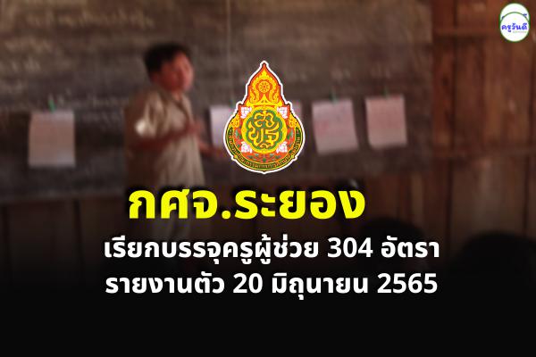 กศจ.ระยอง เรียกบรรจุครูผู้ช่วย จำนวน 304 อัตรา - รายงานตัว 20 มิถุนายน 2565