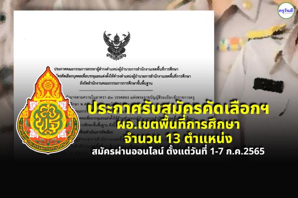 ประกาศรับสมัครสอบบรรจุ ผู้อำนวยการสำนักงานเขตพื้นที่การศึกษา 13 ตำแหน่ง ตั้งแต่ 1-7ก.ค.2565