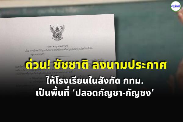 SHORT NEWS: ด่วน! ชัชชาติ ลงนามประกาศให้ โรงเรียนในสังกัด กทม. เป็นพื้นที่ ‘ปลอดกัญชา-กัญชง’