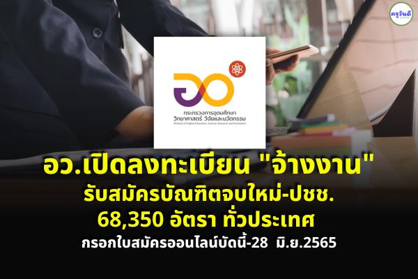 อว.เปิดลงทะเบียน “U2T for BCG” รับบัณฑิตจบใหม่-ปชช. 68,350 คน ตั้งแต่บัดนี้-28 มิถุนายน 2565